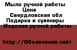 Мыло ручной работы › Цена ­ 150 - Свердловская обл. Подарки и сувениры » Изделия ручной работы   